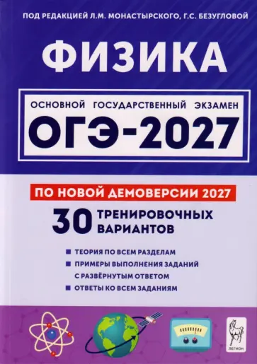 Монастырский, Безуглова - ОГЭ-2027. Физика. 9 класс. 30 тренировочных вариантов по демоверсии 2027 обложка книги
