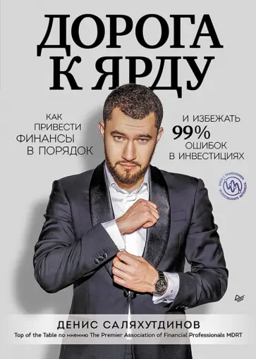 Денис Саляхутдинов - Дорога к Ярду. Как привести финансы в порядок и избежать 99% ошибок в инвестициях обложка книги