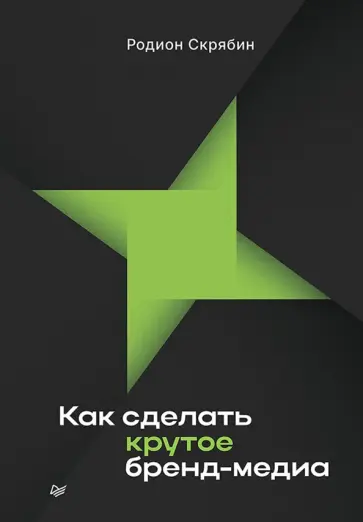 Родион Скрябин - Как сделать крутое бренд-медиа обложка книги