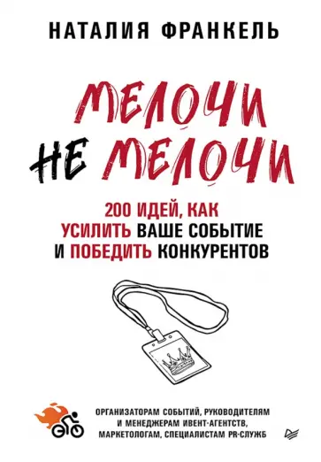 Наталия Франкель - МелочиНеМелочи. 200 идей, как усилить ваше событие и победить конкурентов обложка книги