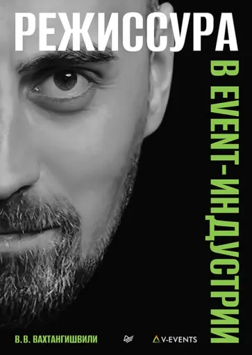 Вахтанг Вахтангишвили - Режиссура в event-индустрии обложка книги