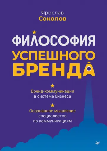Ярослав Соколов - Философия успешного бренда обложка книги