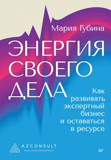 Мария Губина - Энергия своего дела. Как развивать экспертный бизнес и оставаться в ресурсе обложка книги