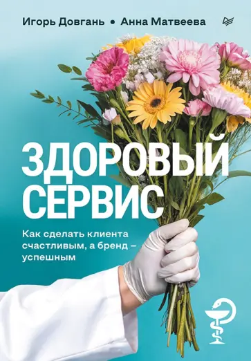 Довгань, Матвеева - Здоровый сервис. Как сделать клиента счастливым, а бренд – успешным обложка книги