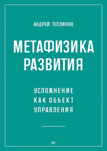 Андрей Теслинов - Метафизика развития. Усложнение как объект управления обложка книги