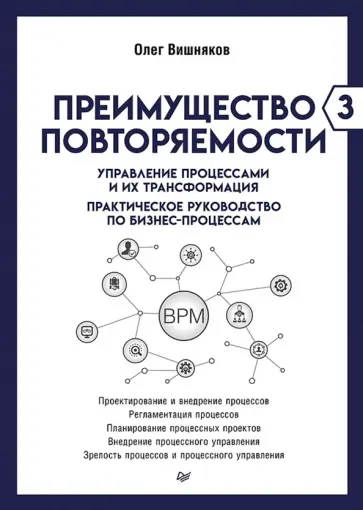 Олег Вишняков - Преимущество повторяемости 3. Управление процессами и их трансформация. Практическое руководство обложка книги