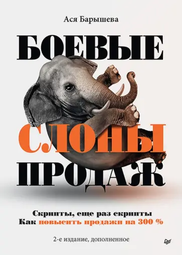 Ася Барышева - Боевые слоны продаж обложка книги