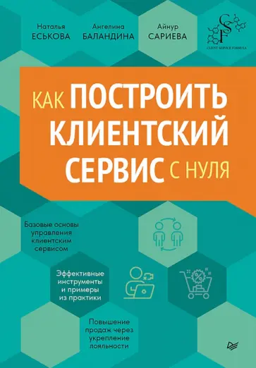 Сариева, Баландина - Как построить клиентский сервис с нуля обложка книги
