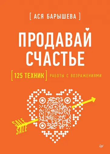 Ася Барышева - Продавай счастье. 125 техник работы с возражениями обложка книги