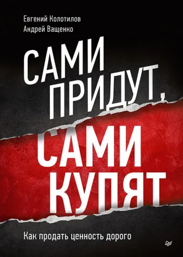 Колотилов, Ващенко - Сами придут, сами купят. Как продать ценность дорого обложка книги