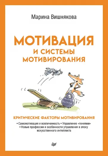 Марина Вишнякова - Мотивация и системы мотивирования обложка книги