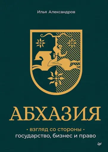 Илья Александров - Абхазия. Взгляд со стороны. Государство, бизнес и право обложка книги