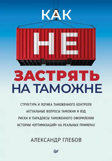 Александр Глебов - Как не застрять на таможне обложка книги