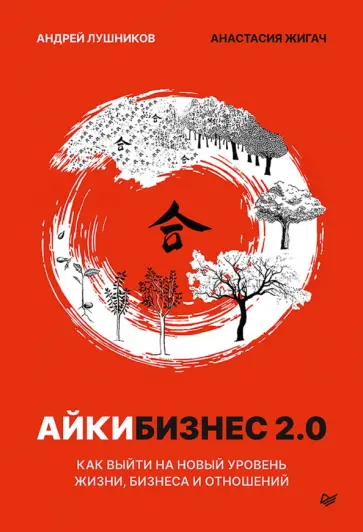 Лушников, Жигач - Айкибизнес 2.0. Как выйти на новый уровень жизни, бизнеса и отношений обложка книги
