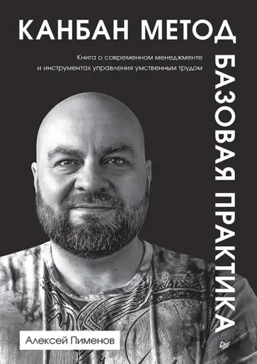 Алексей Пименов - Канбан Метод. Базовая практика обложка книги