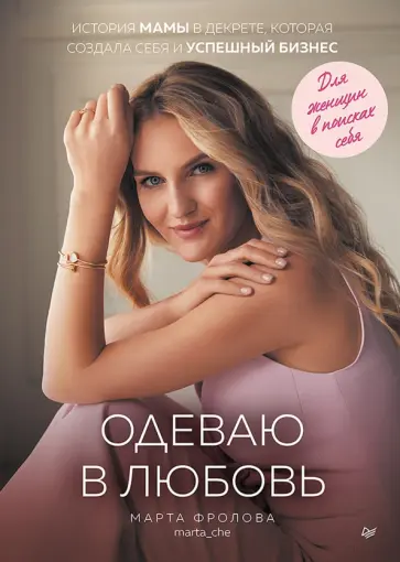 Марта Фролова - Одеваю в любовь. История мамы в декрете, которая создала себя и успешный бизнес обложка книги