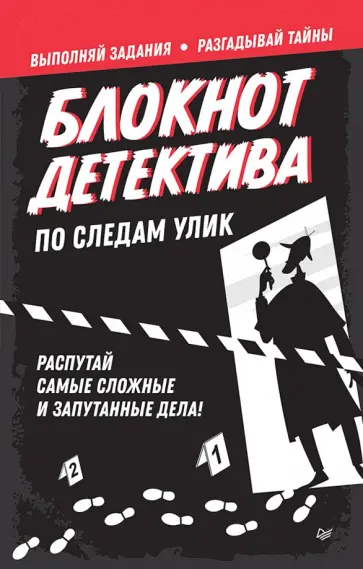 Блокнот детектива. По следам улик обложка книги