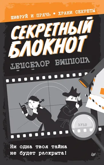 Секретный блокнот обложка книги