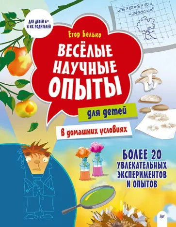 Егор Белько - Весёлые научные опыты для детей. 20 увлекательных экспериментов обложка книги