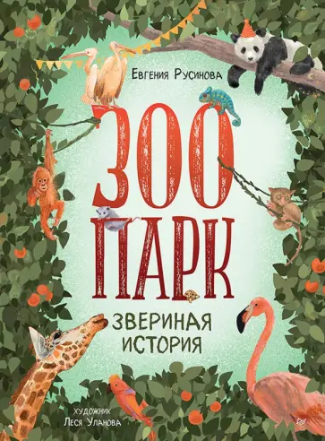 Евгения Русинова - Зоопарк. Звериная история обложка книги