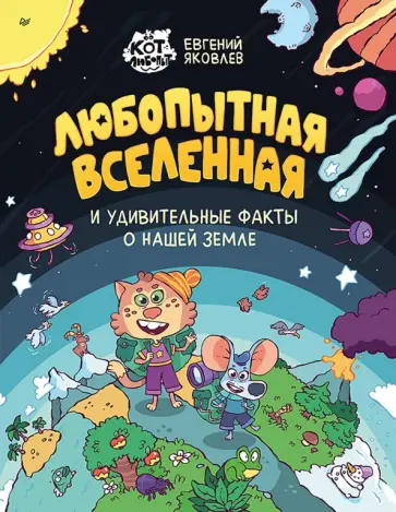 Евгений Яковлев - Любопытная вселенная и удивительные факты о нашей земле обложка книги