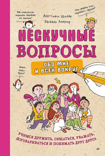 Анн-Софи Щилар - Нескучные вопросы обо мне и всех вокруг обложка книги