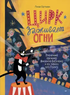 Лиза Ортман - Цирк зажигает огни обложка книги