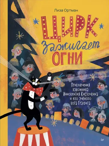Лиза Ортман - Цирк зажигает огни обложка книги