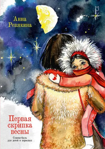 Анна Ревякина - Первая скрипка весны. Сказка-быль для детей и взрослых обложка книги