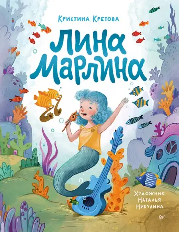 Кристина Кретова - Лина-Марлина. Сказка о необычной девочке, музыке и свободе быть собой обложка книги