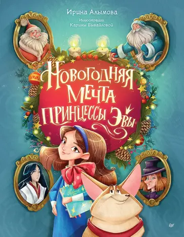 Ирина Алымова - Новогодняя мечта принцессы Эвы обложка книги