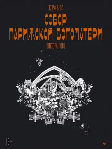 Жорж Бесс - "Собор Парижской Богоматери" Виктора Гюго. Графический роман обложка книги