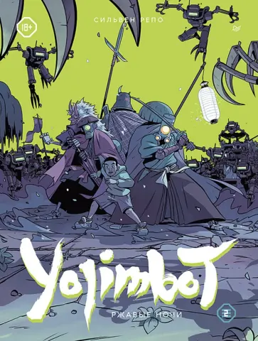 Сильвен Репо - Yojimbot. Ржавые ночи. Графический роман. Том 2 обложка книги