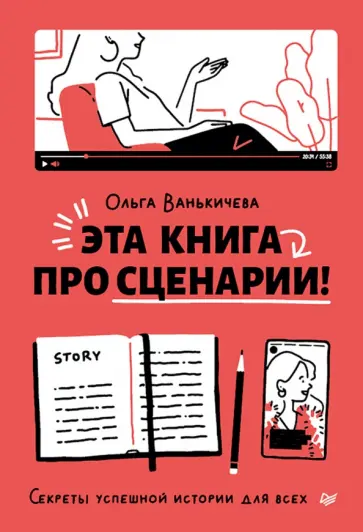 Ольга Ванькичева - Эта книга про сценарии! Секреты успешной истории для всех обложка книги