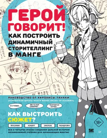 Хирохиса Танака - Герой говорит! Как построить динамичный сторителлинг в манге обложка книги