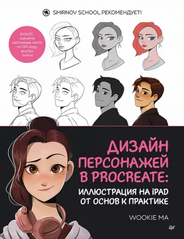 Ma Wookie - Дизайн персонажей в Procreate. Иллюстрация на iPad от основ к практике обложка книги