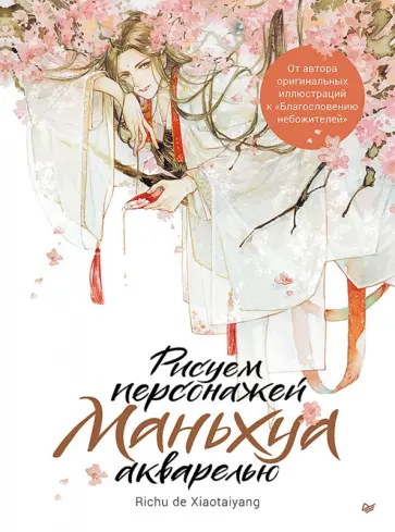 de Richu - Рисуем персонажей маньхуа акварелью обложка книги