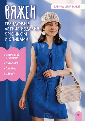 luna Дарина - Вяжем трендовые летние изделия крючком и спицами обложка книги