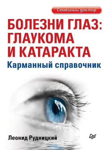 Леонид Рудницкий - Болезни глаз. Глаукома и катаракта. Карманный справочник обложка книги