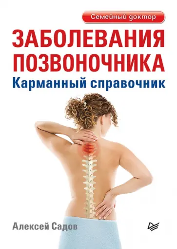 Алексей Садов - Заболевания позвоночника. Карманный справочник обложка книги