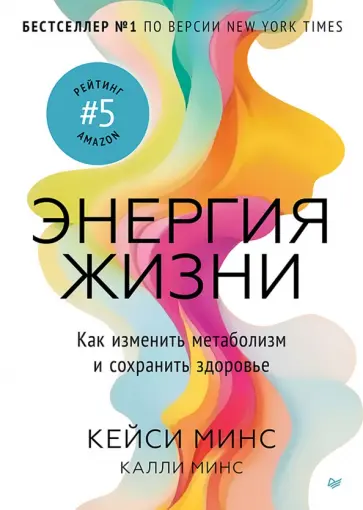 Минс, Минс - Энергия жизни. Как изменить метаболизм и сохранить здоровье обложка книги