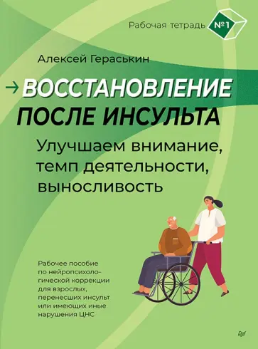 Алексей Гераськин - Восстановление после инсульта. Рабочая тетрадь № 1. Улучшаем внимание, темп деятельности обложка книги