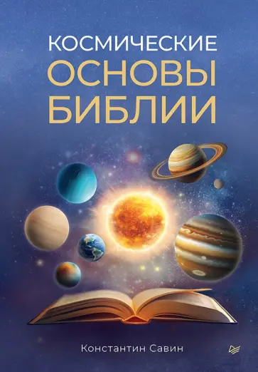 Константин Савин - Космические основы Библии обложка книги