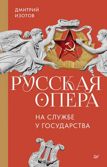 Дмитрий Изотов - Русская опера на службе у государства обложка книги