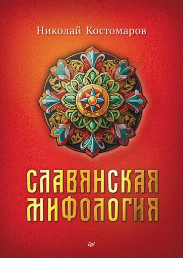 Николай Костомаров - Славянская мифология обложка книги