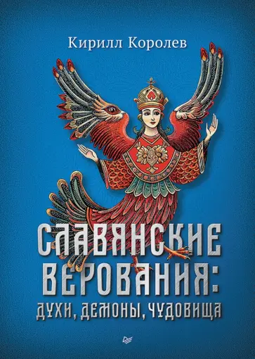 Кирилл Королев - Славянские верования. Духи, демоны, чудовища обложка книги