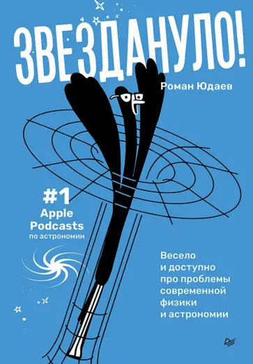 Роман Юдаев - Звездануло. Весело и доступно про проблемы современной физики и астрономии обложка книги