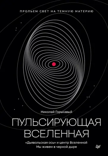 Николай Горькавый - Пульсирующая Вселенная обложка книги