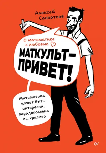 Алексей Савватеев - О математике с любовью. Маткульт-привет! обложка книги
