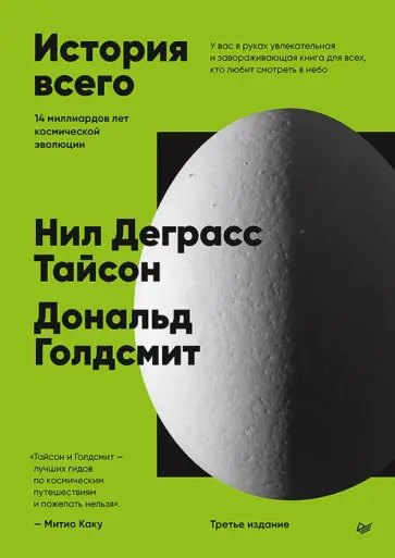 Деграсс, Голдсмит - История всего. 14 миллиардов лет космической эволюции обложка книги